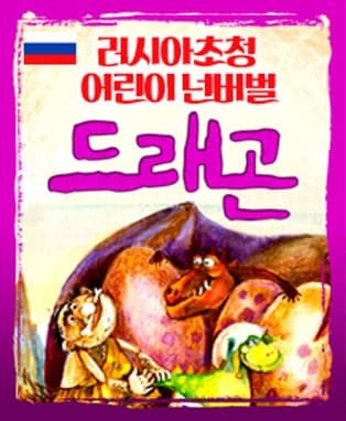 러시아초청 어린이넌버벌 <드래곤>