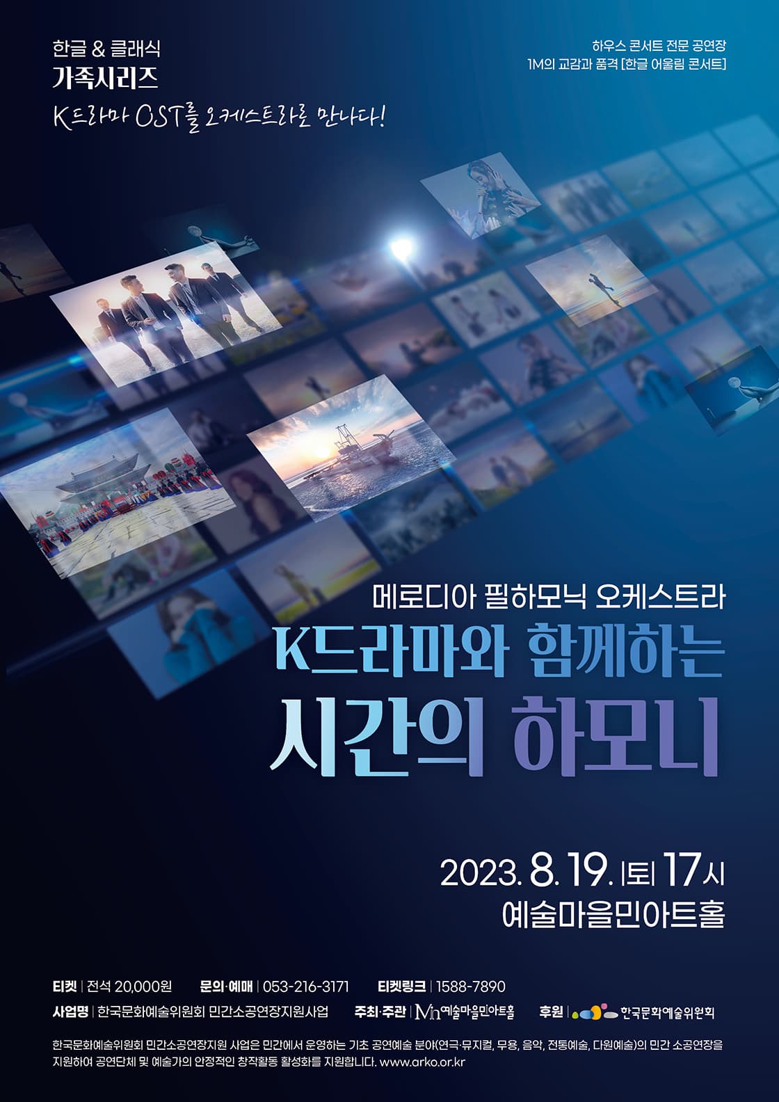 한글&클래식- 가족시리즈 : K드라마 OST를 오케스트라로 만나다!