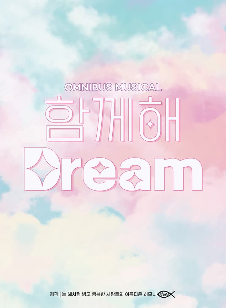 제2회 대구창작뮤지컬페스타 - 뮤지컬 [함께해Dream] 창작 리딩공연