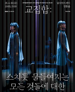 DSAC 온 스테이지 <교집합> - 대구
