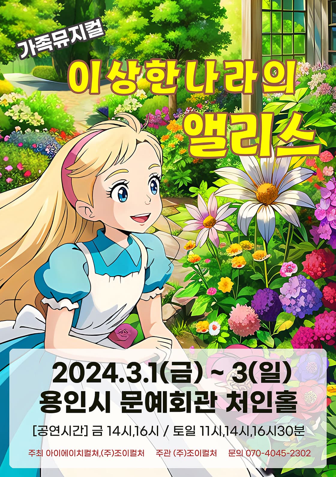 2024 라이브가족뮤지컬 <이상한나라의앨리스> -용인