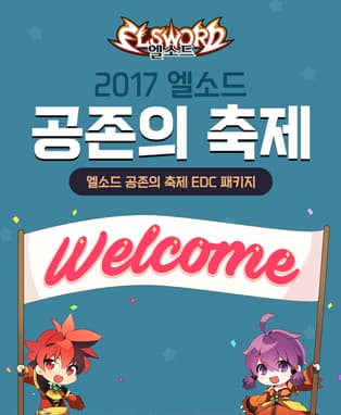 엘소드 10주년 공존의 축제(EDC 패키지)
