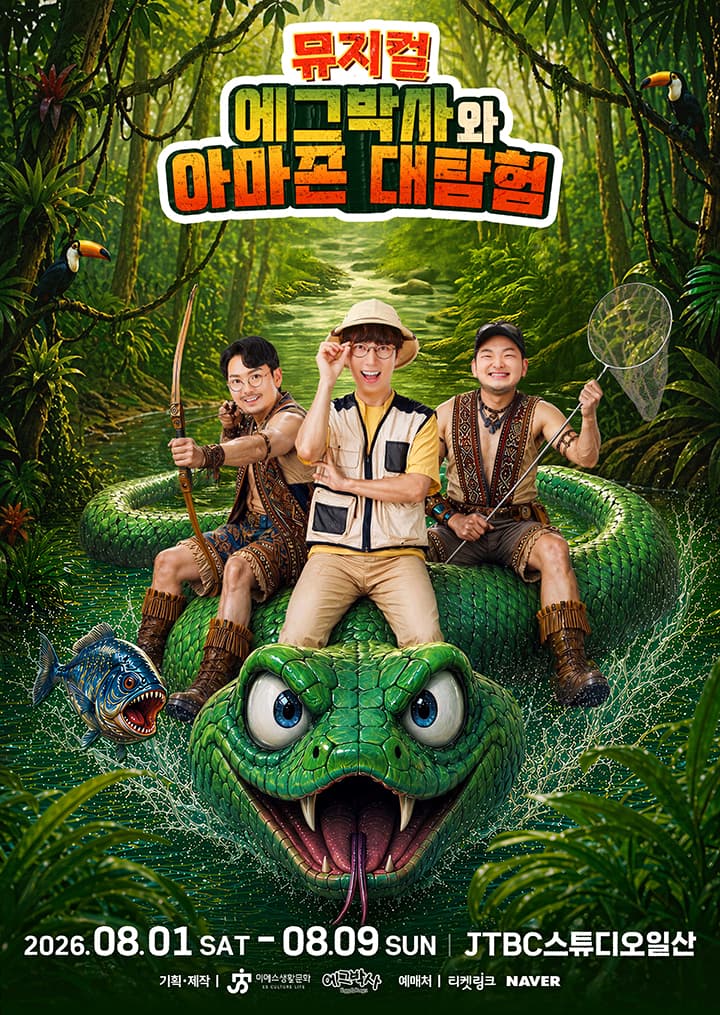 가족뮤지컬 <에그박사와 아마존 대탐험> - 서울