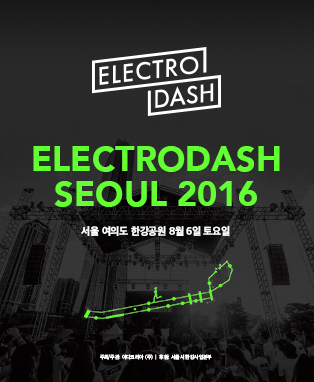 일렉트로대쉬 서울 2016 어드밴스 티켓