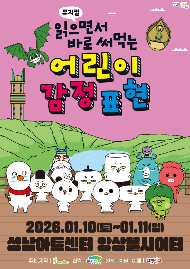 뮤지컬 <읽으면서 바로 써먹는 : 어린이 감정표현> - 성남