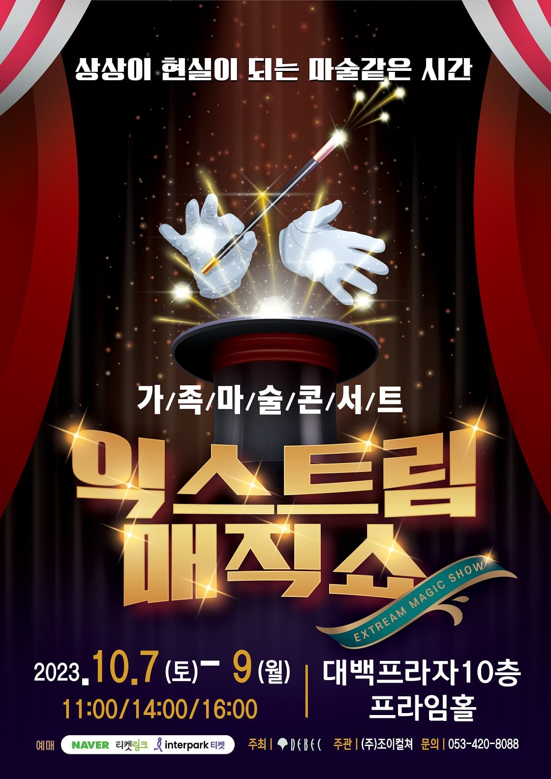 2023 가족마술콘서트<익스트림매직쇼> - 대구