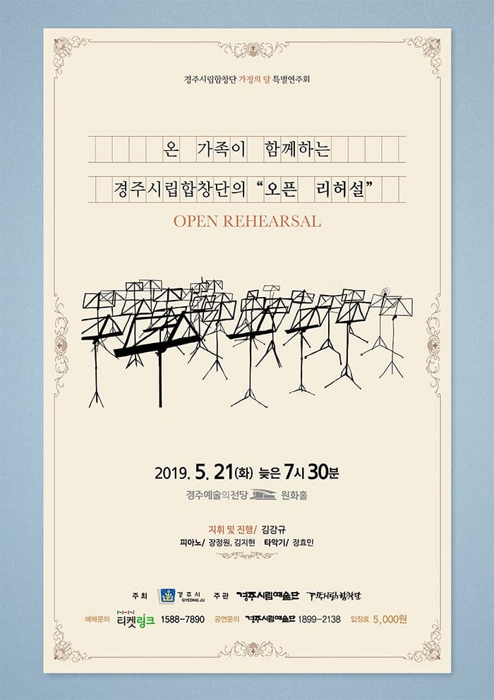 온 가족이 함께하는 경주시립합창단의 [오픈 리허설]
