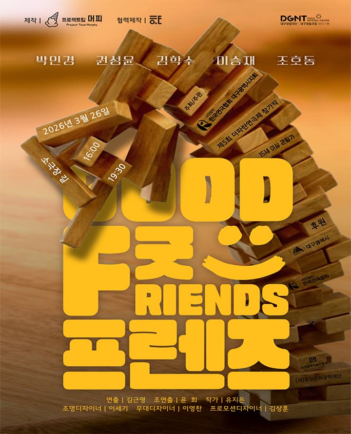 연극 <굿프렌즈> - 대구