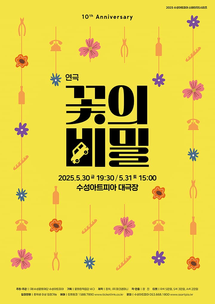 연극 <꽃의 비밀> - 대구