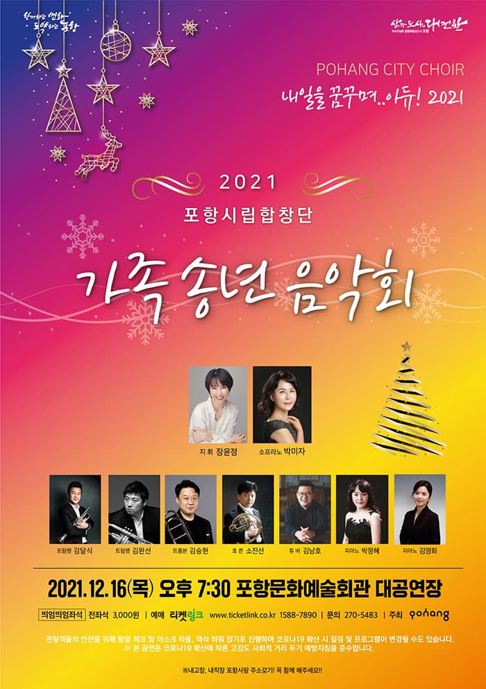 포항시립합창단 2021년 가족송년음악회