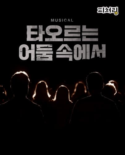 [피처링_트랙 38] 뮤지컬 <타오르는 어둠 속에서>