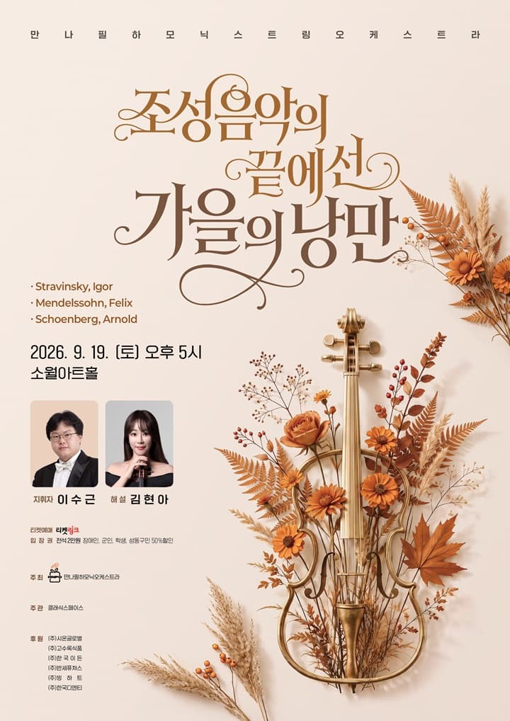 만나필하모닉 오케스트라 '조성의 끝에선 가을낭만'