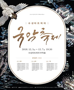 수성아트피아 국악축제