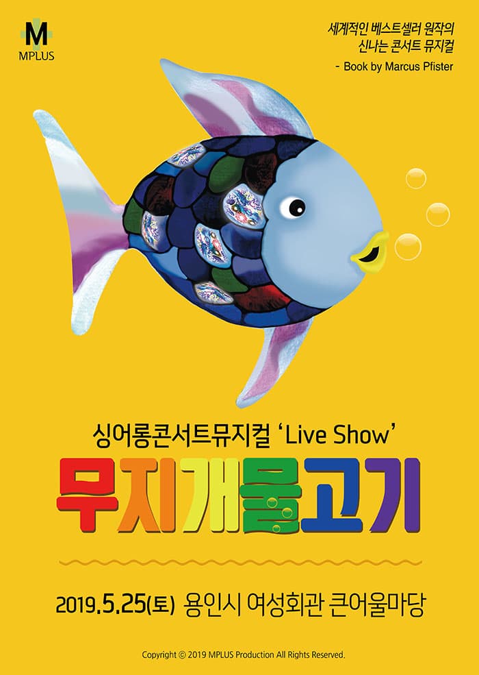 [용인] 싱어롱 콘서트 뮤지컬 'Live Show' 〈무지개 물고기〉