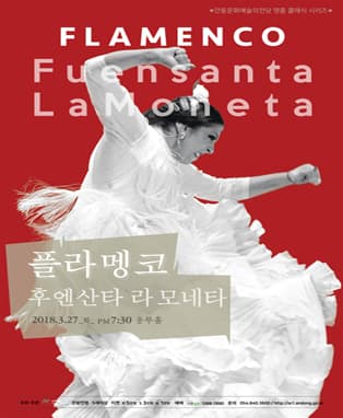 플라멩코 후엔산타 라 모네타 - 안동
