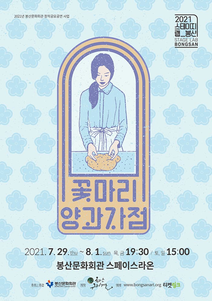2021 스테이지랩 봉산 ‘꽃마리 양과자점’ - 대구