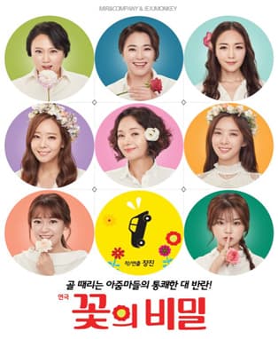 연극 꽃의 비밀 - 제주