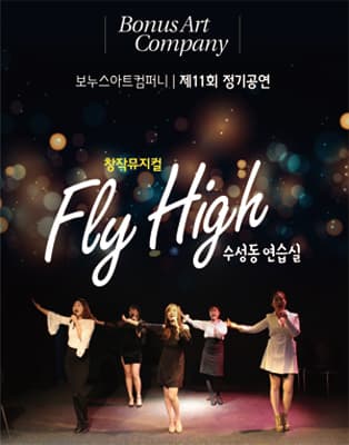 뮤지컬 FLY HIGH_수성동 연습실 - 대구