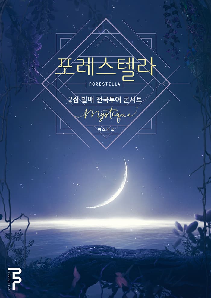포레스텔라 2집 발매 전국투어 콘서트 [미스티크] - 부산