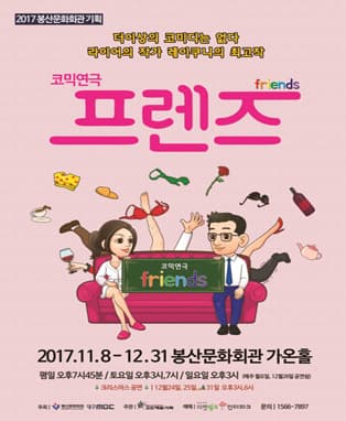 코믹연극 <프렌즈> - 대구