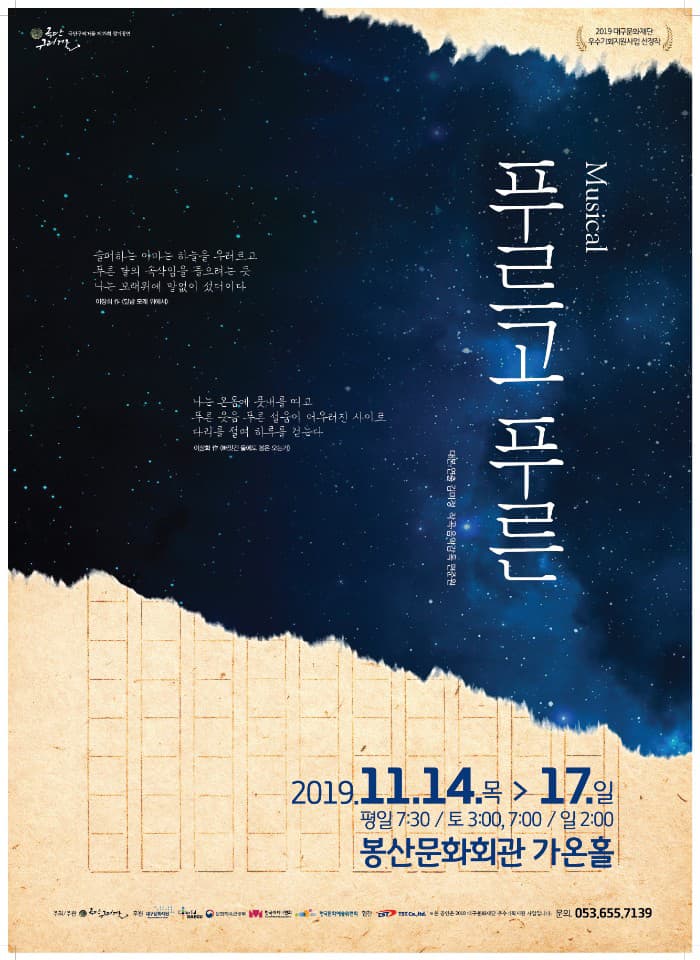 뮤지컬 푸르고 푸른 - 대구