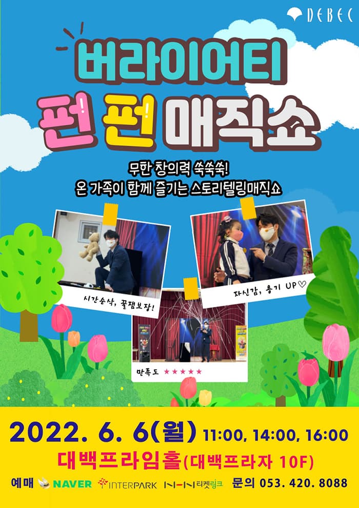 버라이어티 펀펀 매직쇼 - 대구