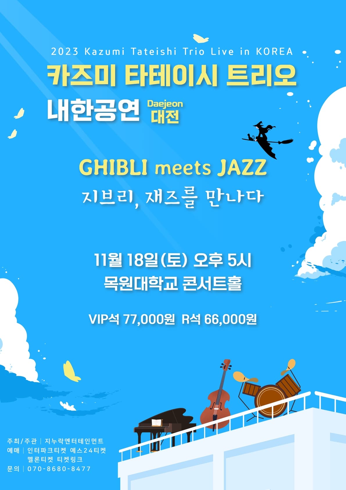 [대전] 2023 카즈미 타테이시 트리오 내한공연 -지브리, 재즈를 만나다-