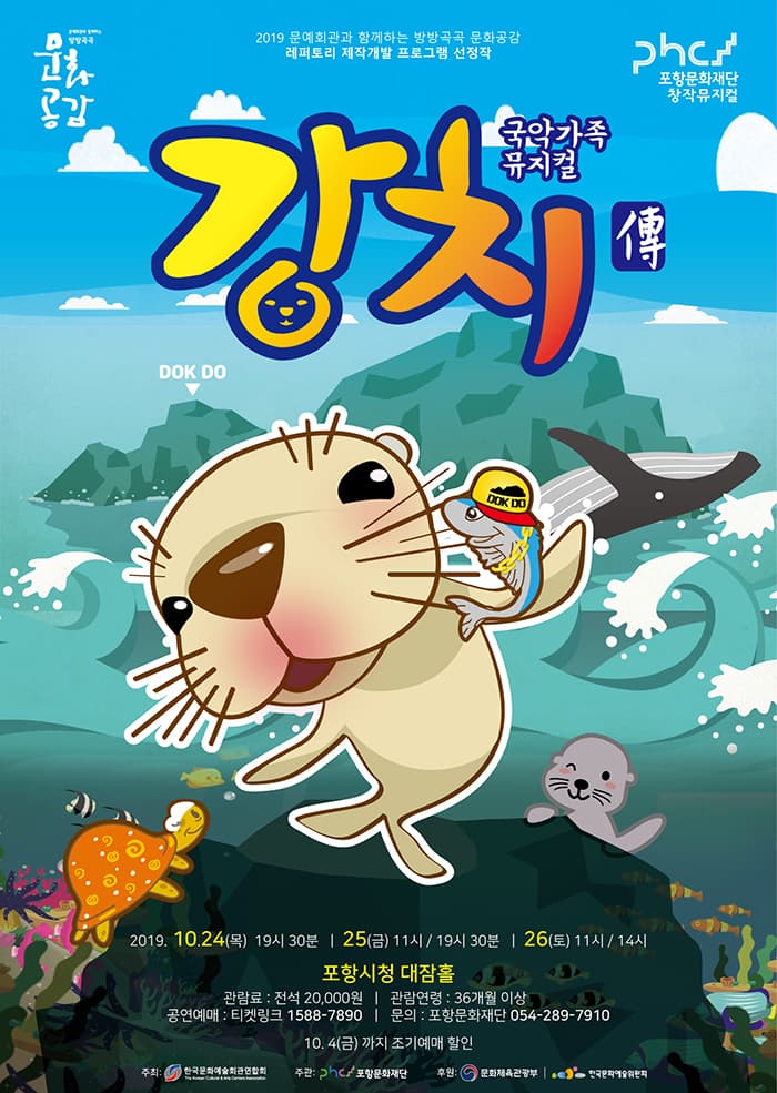 국악가족뮤지컬 강치전 - 포항