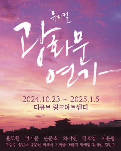 뮤지컬 <광화문연가>