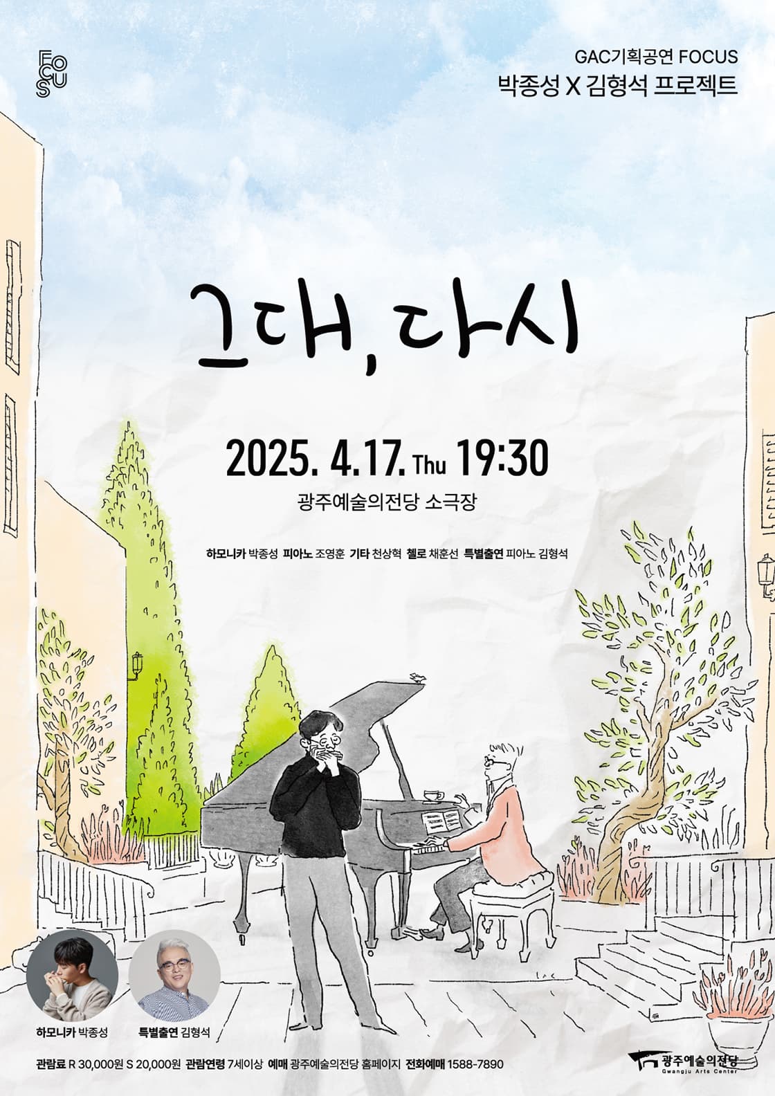 GAC 기획공연 포커스 박종성×김형석 프로젝트 ‘그대, 다시’
