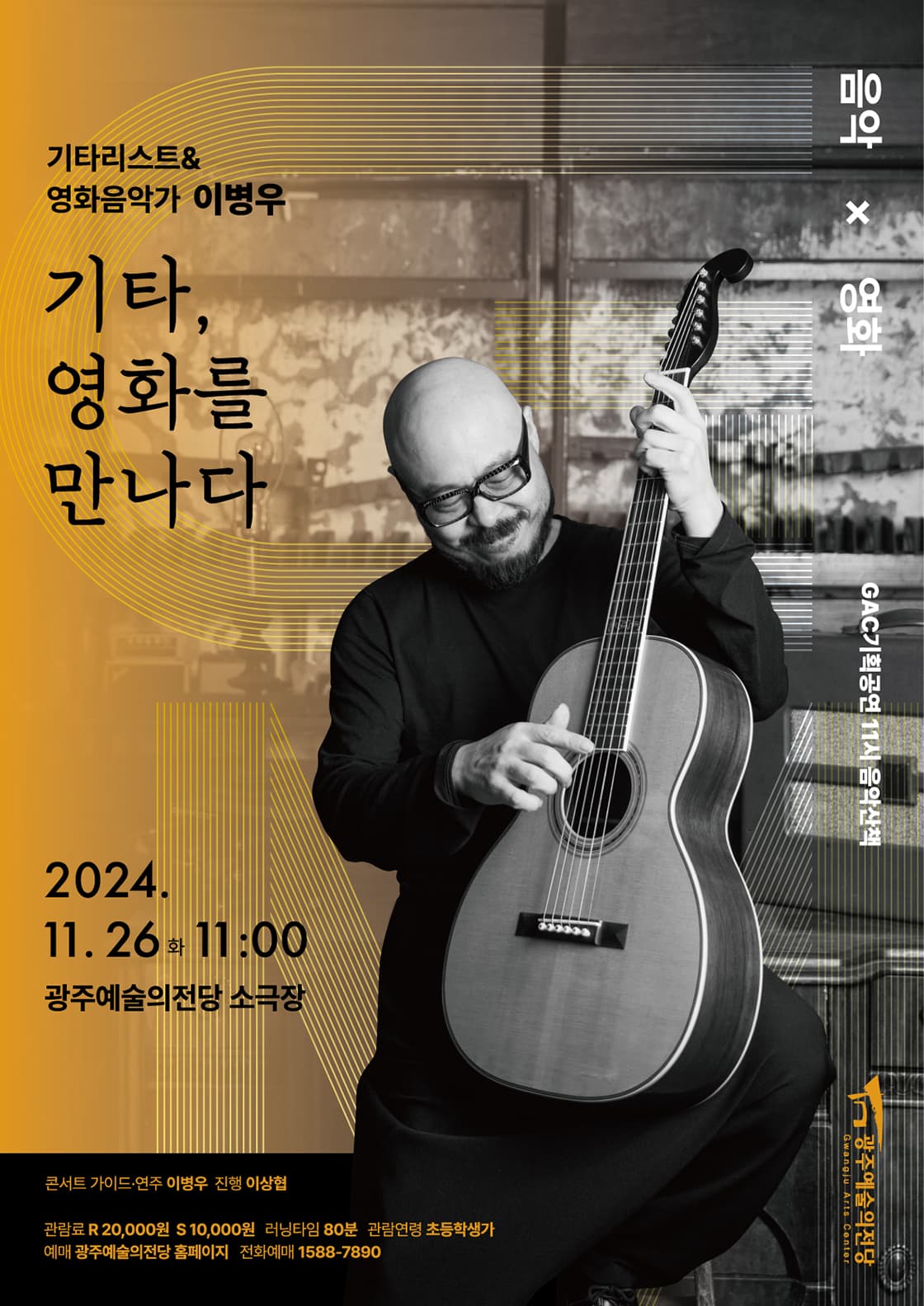 GAC기획공연 11시 음악산책 '이병우_기타, 영화를 만나다'