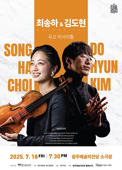 GAC 기획공연 포시즌 '최송하 & 김도현 듀오 리사이틀'