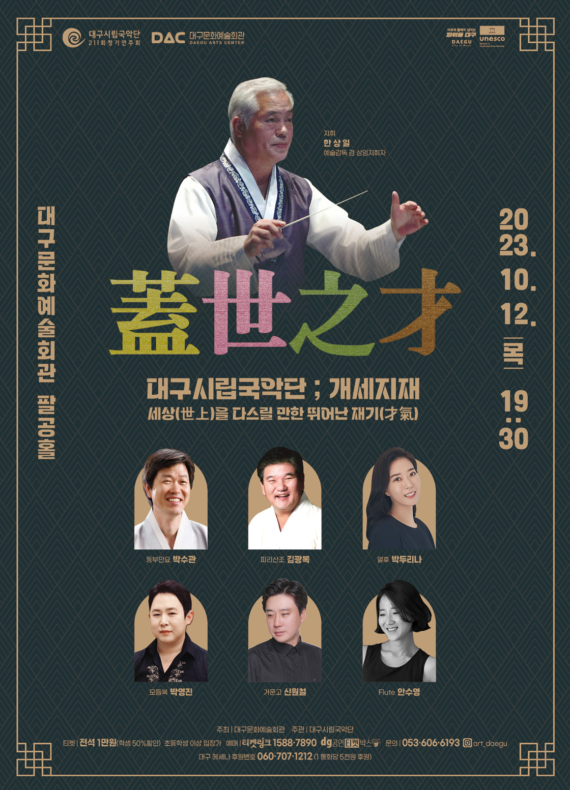 대구시립국악단 211회 정기연주회 <개세지재>