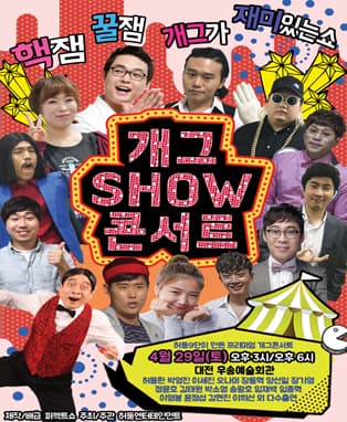 개그SHOW콘서트 IN 대전