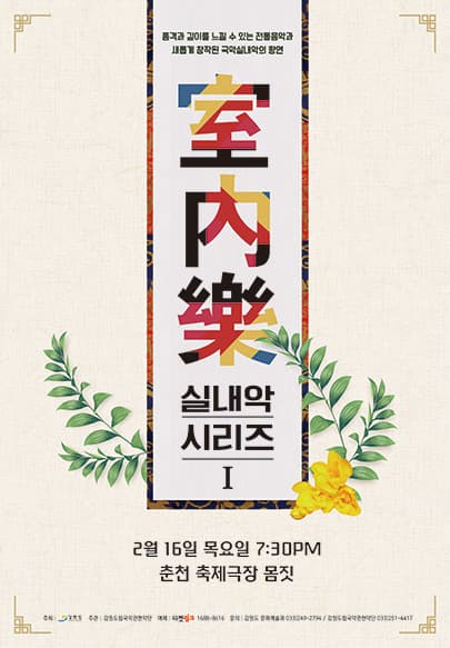 강원도립국악관현악단 실내악시리즈1 - 춘천