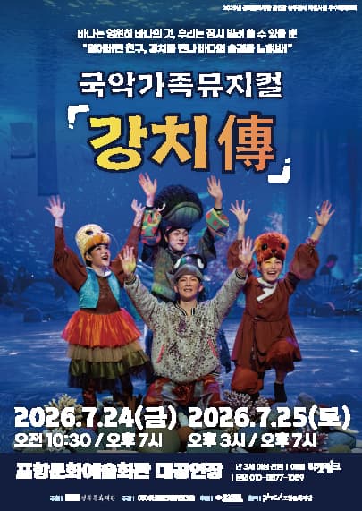 국악가족뮤지컬 <강치傳> - 포항
