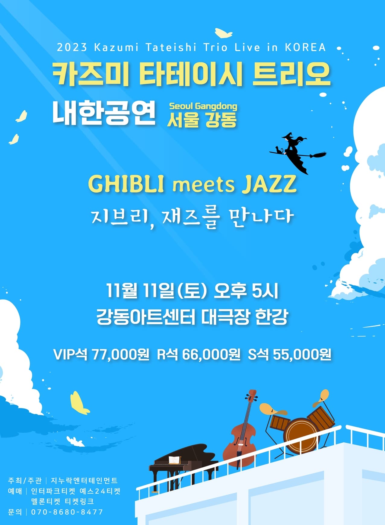 [서울 강동] 2023 카즈미 타테이시 트리오 내한공연 -지브리, 재즈를 만나다-