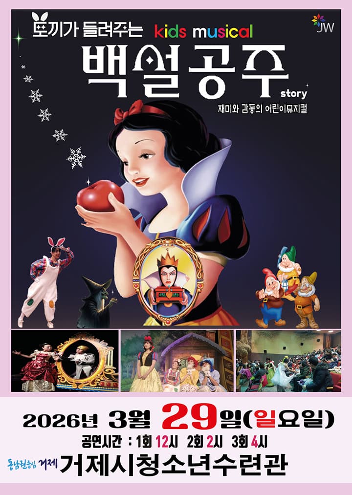 백설공주 - 거제