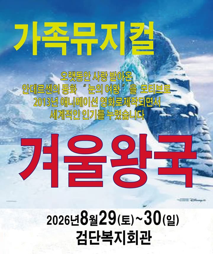 어린이 가족뮤지컬 <겨울이야기> - 검단