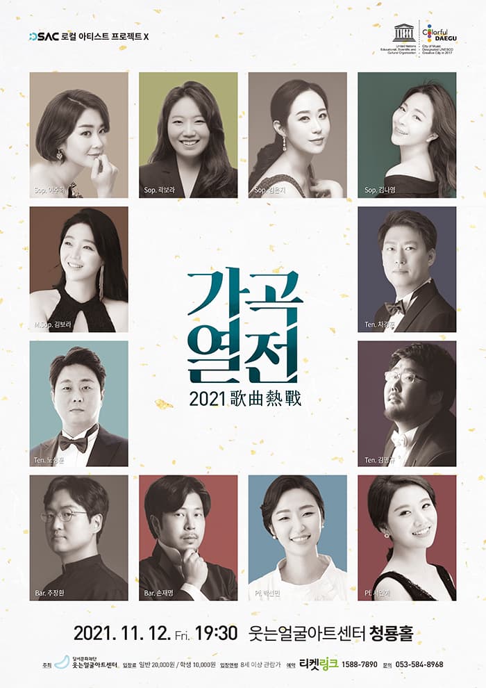 DSAC 로컬 아티스트 프로젝트Ⅹ〈2021 가곡열전〉- 대구