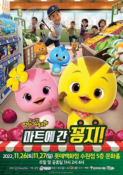 가족뮤지컬 <엄마까투리 - 마트에 간 꽁지> - 수원