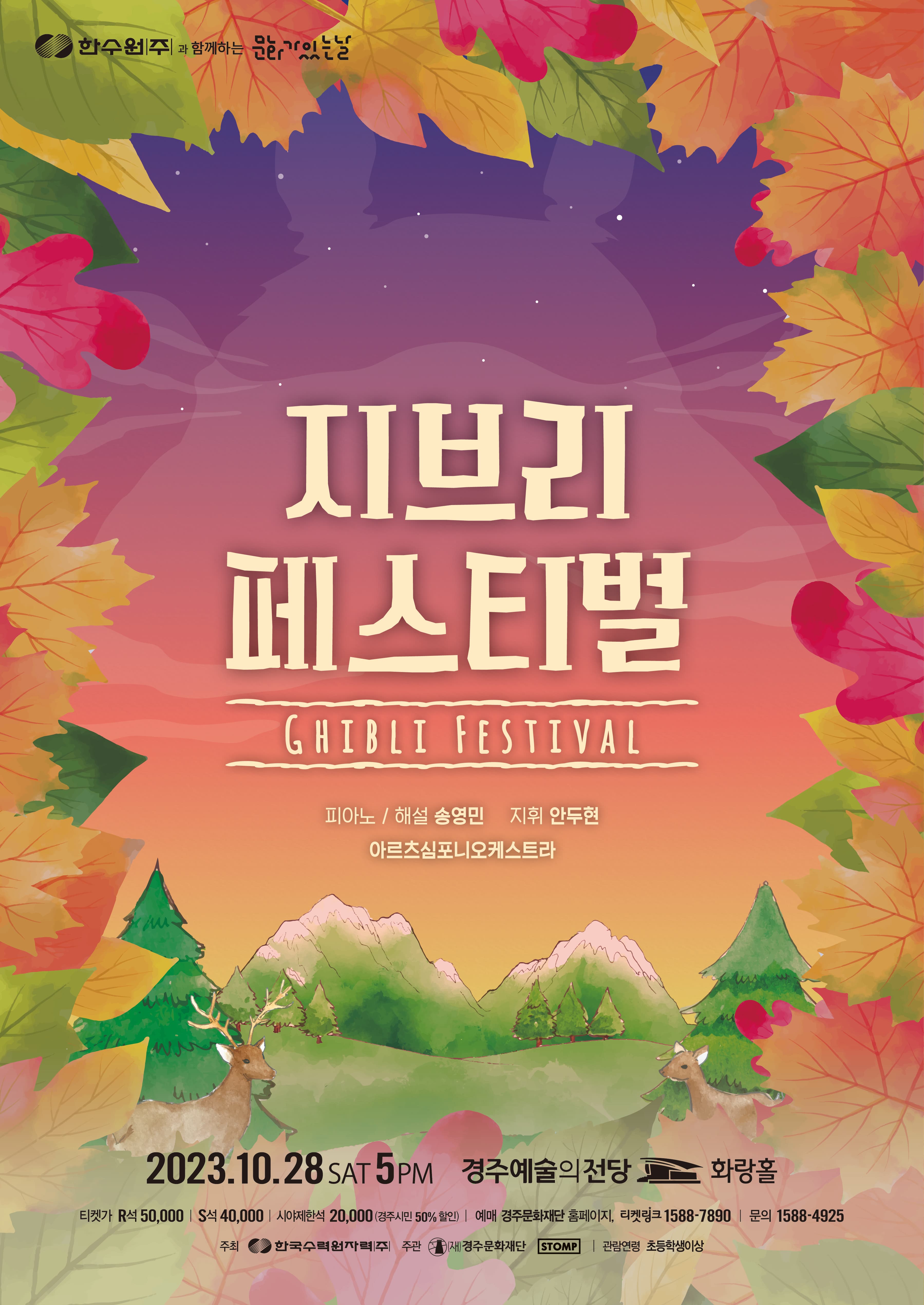 지브리 페스티벌 - 경주