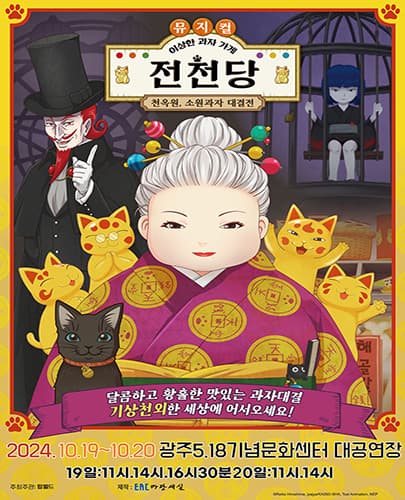 뮤지컬 <이상한 과자 가게 전천당> 천옥원, 소원과자 대결전 - 광주