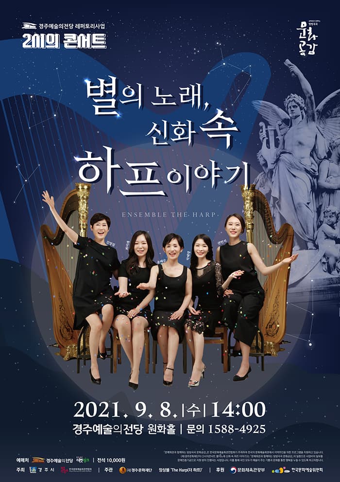 2시의 콘서트 “별의노래 신화 속 하프이야기” - 경주