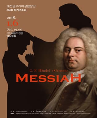 대전글로리여성합창단 제4회 정기연주회_“Messiah”