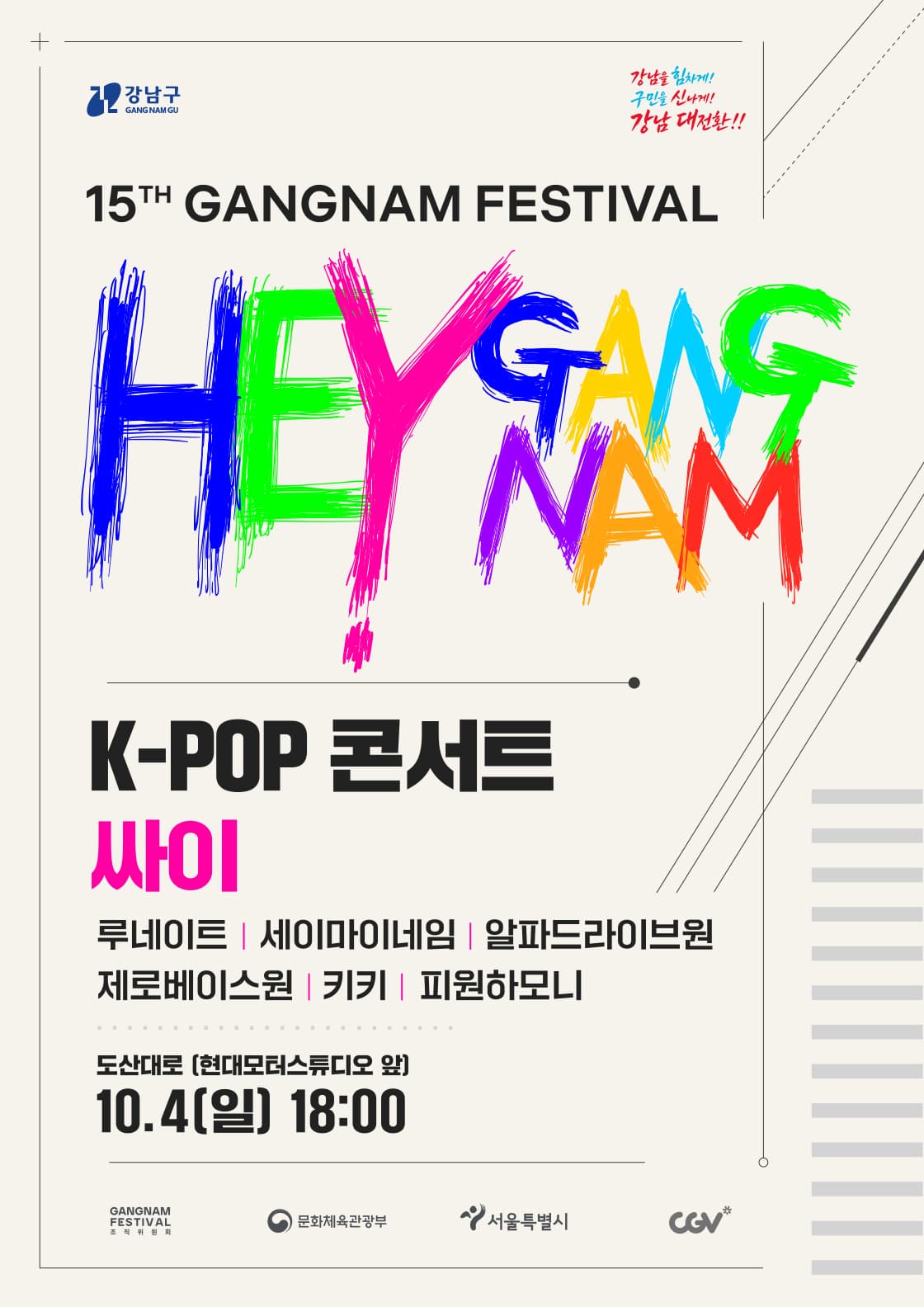 2026 강남페스티벌 콘서트