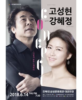 세계적인 바리톤 고성현 with 소프라노 강혜정 : 사랑의 봄을 노래하다 - 전주