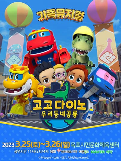 2023년 특선가족뮤지컬 <고고다이노 우리동네공룡> - 목포