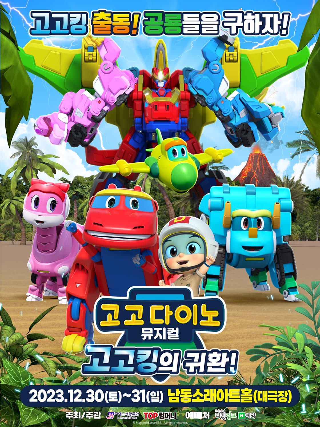 가족뮤지컬 <고고다이노 - 고고킹의 귀환> - 인천