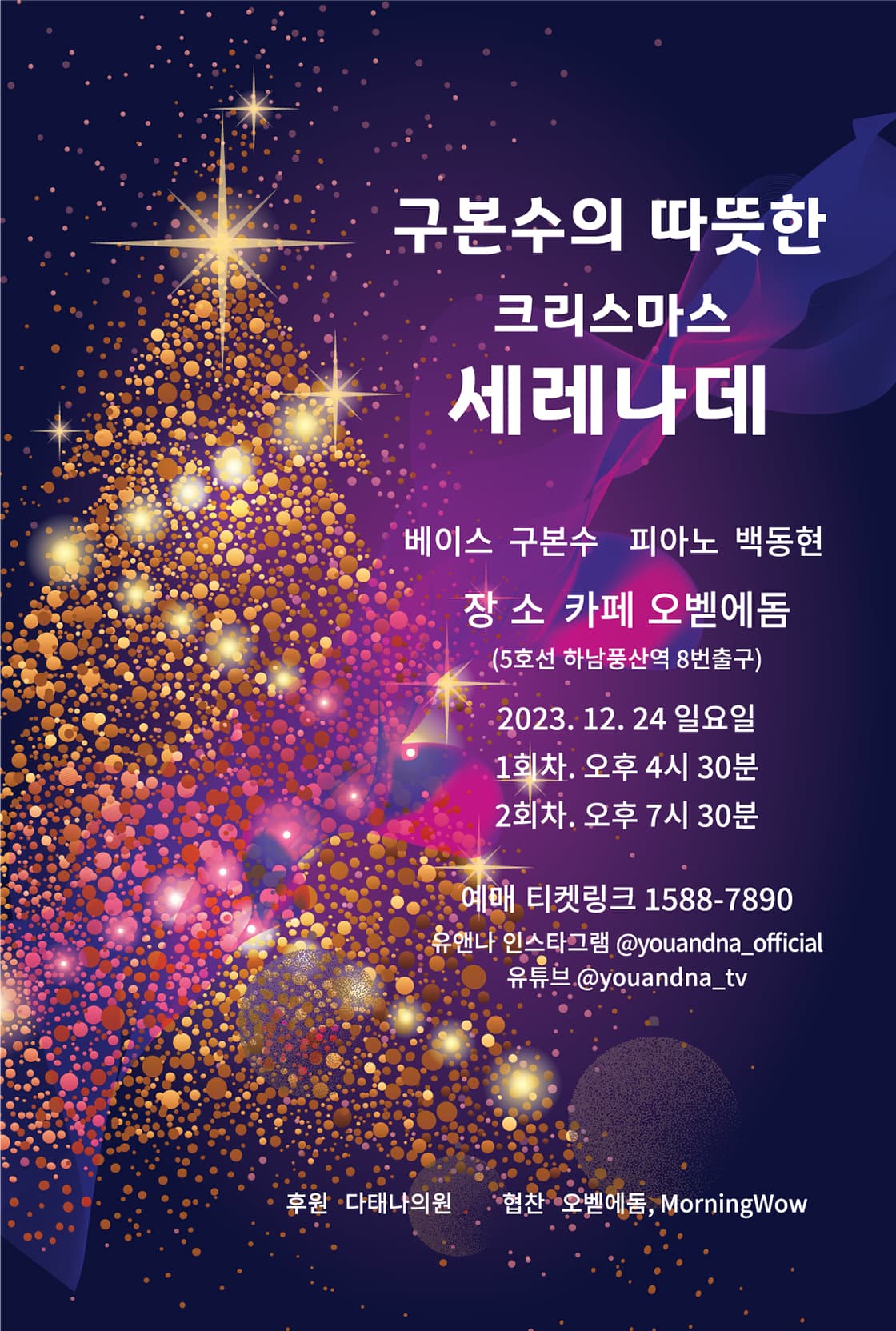 구본수의 따뜻한 크리스마스 세레나데